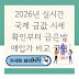 2026년 실시간 국제 금값 시세 확인부터 금은방 매입가 비교 꿀팁 4가지