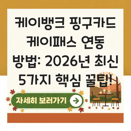 케이뱅크 핑구카드 케이패스 연동 방법