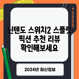 닌텐도 스위치2 인용 게임, 스플릿 픽션 리뷰, 무엇이 재밌나, 닌텐도 게임 추천, 왜 스위치2를 선택해야 하나