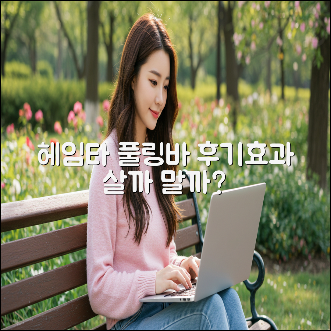 헤임타 풀링바 마사지스틱, 효과 제대로 볼 수 있을까요?