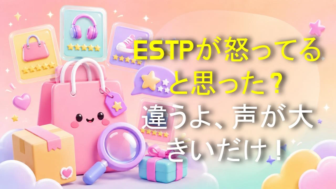 ESTPが怒ってると思った？違うよ、声が大きいだけ！