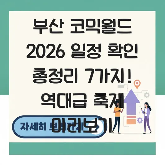 부산 코믹월드 2026 일정 확인