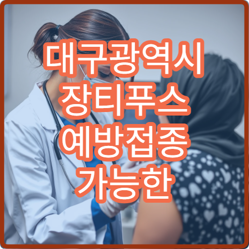 대구광역시 장티푸스 예방접종 가능한 병원과 해외출국 전 준비 정보