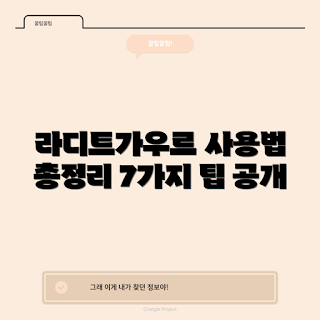 라디트가우르, 라디트가우르 활용법, 라디트가우르 효과, 건강 보조제, 자연 요법
