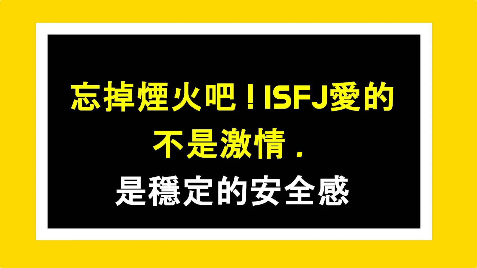 忘掉煙火吧！ISFJ愛的不是激情，是穩定的安全感