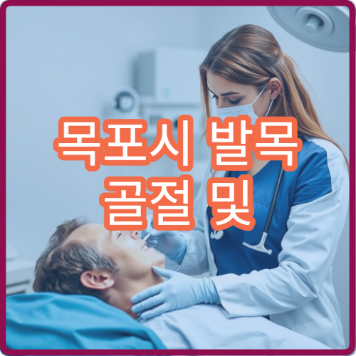 목포시 발목 골절 및 인대 손상 재활 치료 병원