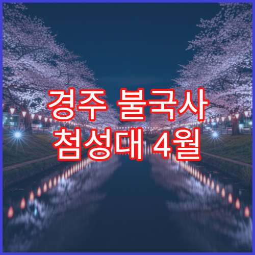 경주 불국사 첨성대 4월 반려동물 산책 허용 구역 유네스코 배경