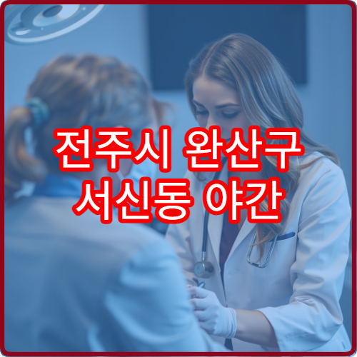 전주시 완산구 서신동 야간 산부인과 진료 가능한 병원 여성 검진 안내