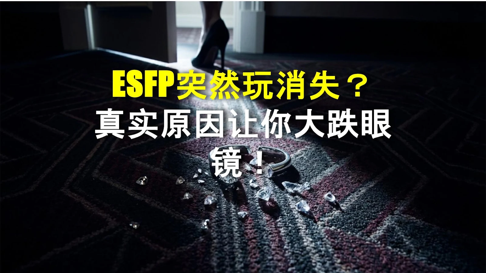 ESFP突然玩消失？真实原因让你大跌眼镜！