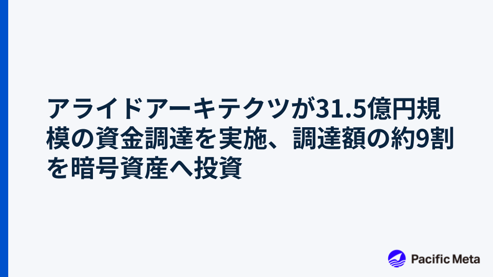 アライドアーキテクツが31.5億円規模の資金調達を実施、調達額の約9割を暗号資産へ投資