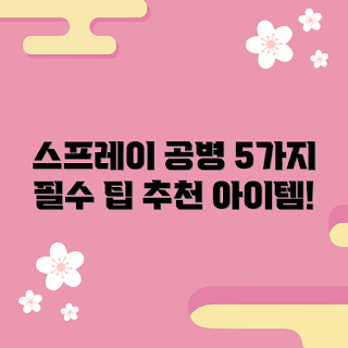무인양품스프레이공병, 스프레이공병 사용법, 무인양품 제품, 스프레이 보관 팁, 공병 추천