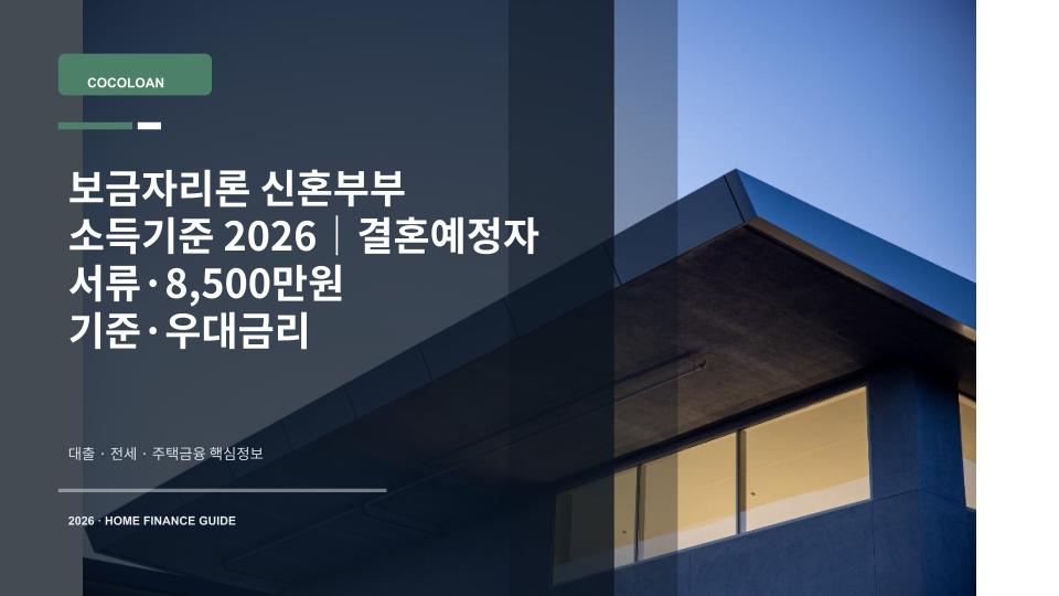 보금자리론 신혼부부 소득기준과 결혼예정자 서류를 상징하는 집 열쇠와 혼인 서류