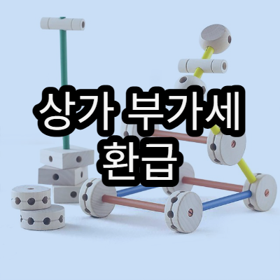 상가 부가세 환급 신청 방법