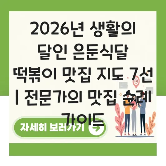 생활의 달인 은둔식달 떡볶이 전국 맛집 지도 및 방문객 리얼 후기 대표 이미지