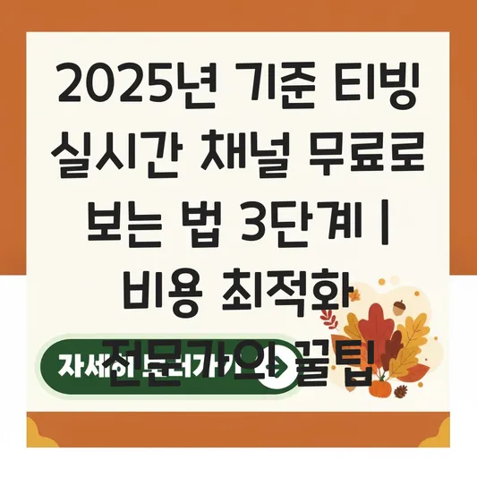 티빙 실시간 채널 무료로 보는 법 (Quick VOD) 대표 이미지