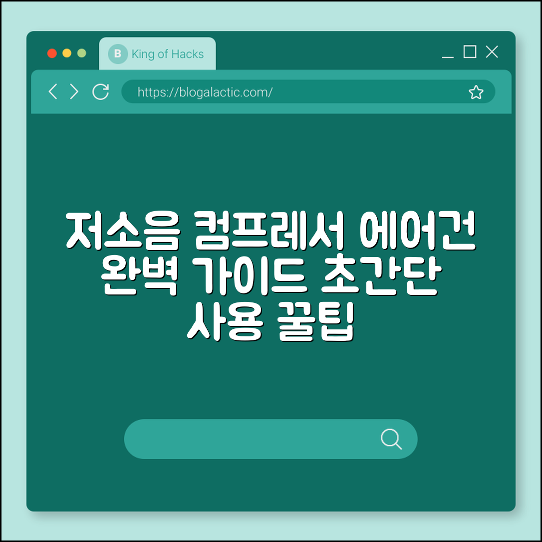저소음 컴프레서 에어건 완벽 가이드