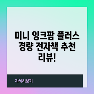 미니 잉크팜 플러스, 전자책 리더기, 휴대용 전자책, 5.84인치 이북, 블루투스 전자책
