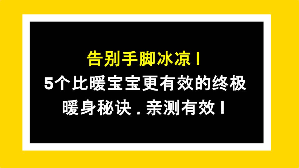 告别手脚冰凉！5个比暖宝宝更有效的终极暖身秘诀，亲测有效！
