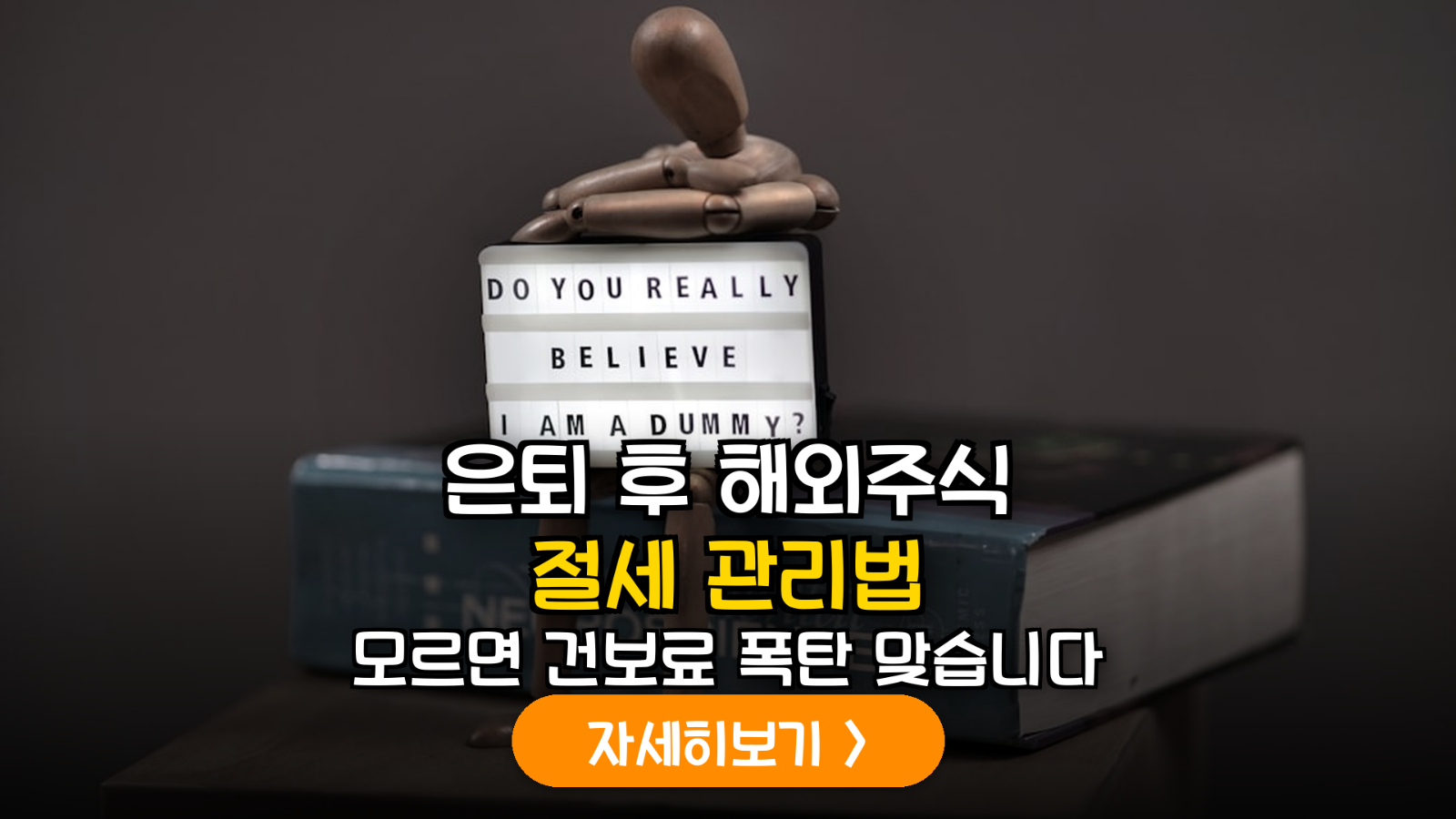 은퇴 후 해외주식 절세 및 건보료 관리 전략