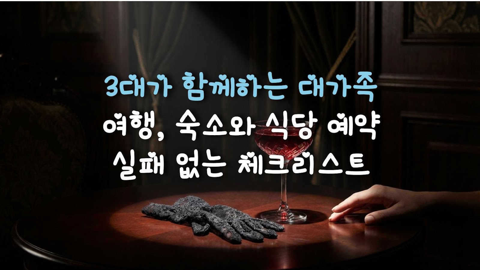 3대가 함께하는 대가족 여행, 숙소와 식당 예약 실패 없는 체크리스트