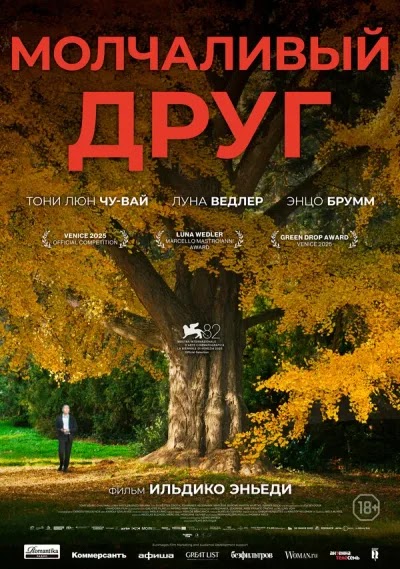 Молчаливый друг