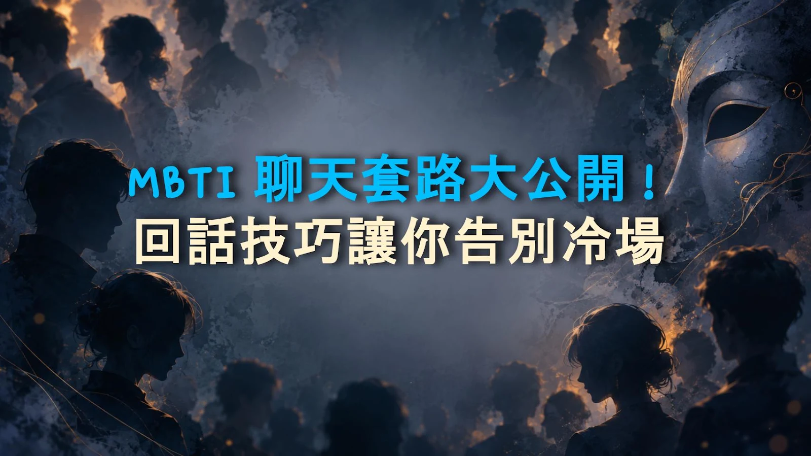 MBTI 聊天套路大公開！回話技巧讓你告別冷場