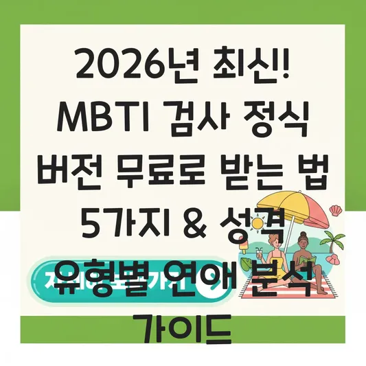 MBTI 검사 정식 버전 무료로 받는 법 및 성격 유형별 연애 스타일 분석 대표 이미지