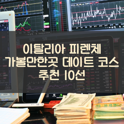 이탈리아 피렌체 가볼만한곳 데이트 코스 추천 10선 썸네일