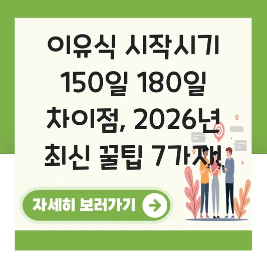 이유식 시작시기 150일 180일 차이점