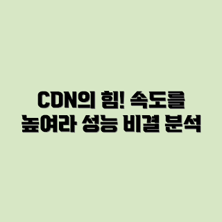 CDN, 콘텐츠 전송 네트워크, 성능 향상, 웹 속도, CDN 작동 원리
