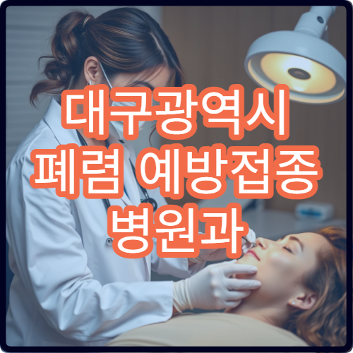 대구광역시 폐렴 예방접종 병원과 고령자 접종 권장 사항 안내
