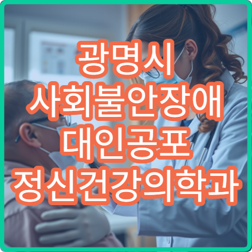 광명시 사회불안장애 대인공포 정신건강의학과 노출치료 전문 병원