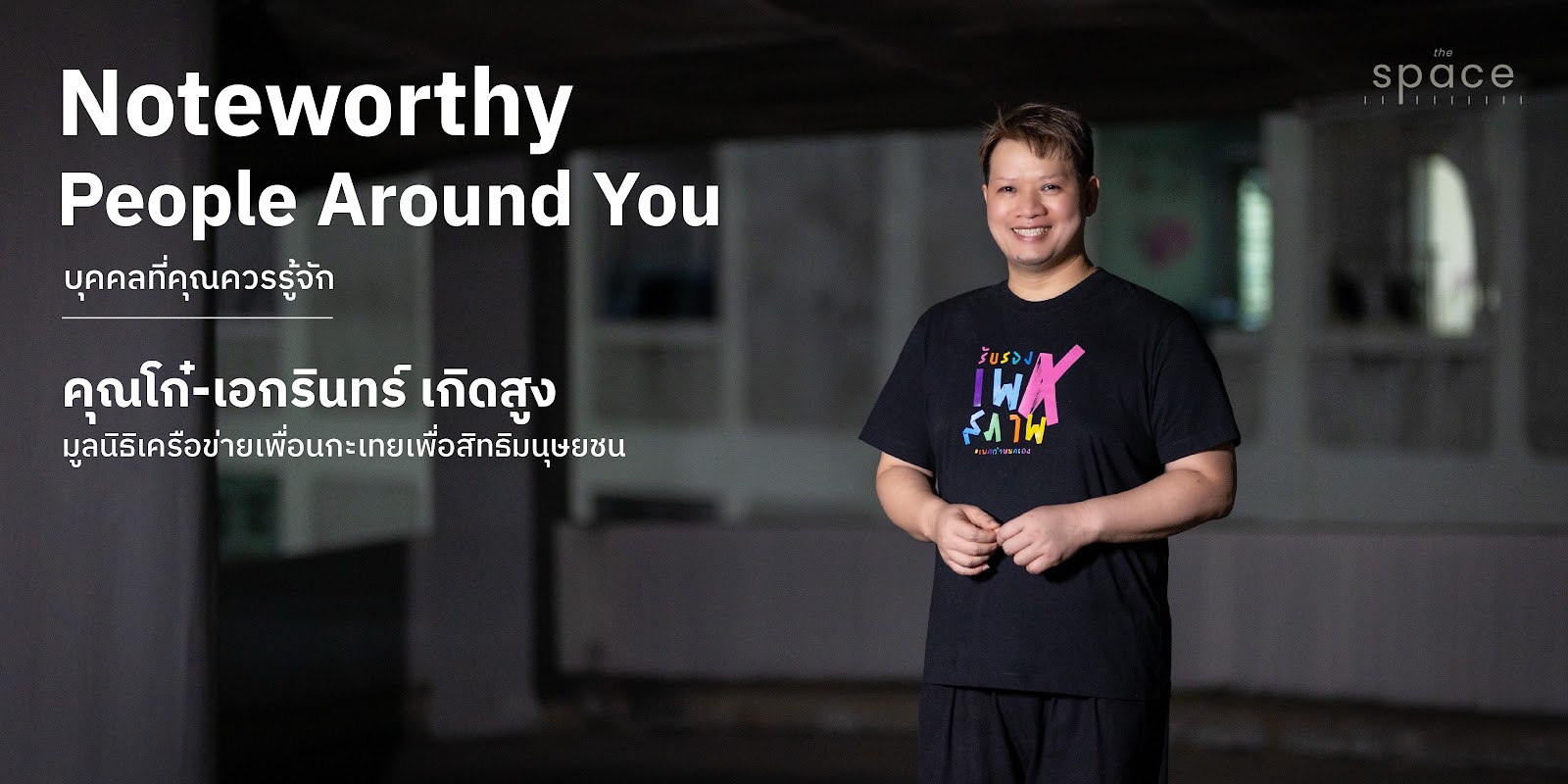 เมื่อสิ่งที่ชอบ กับสิ่งที่ใช่ หลอมรวมในเส้นทางชีวิต