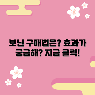 보닌 추천, 보닌 효과, 가을 뷰티, 2023 보닌 트렌드, 보닌 구매 방법