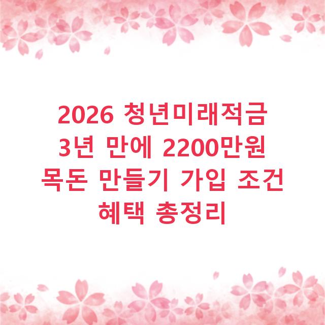 2026 청년미래적금 3년 만에 2200만원 목돈 만들기 가입 조건 혜택 총정리