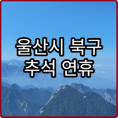 울산시 북구 추석 연휴 내과 진료 병원 정리