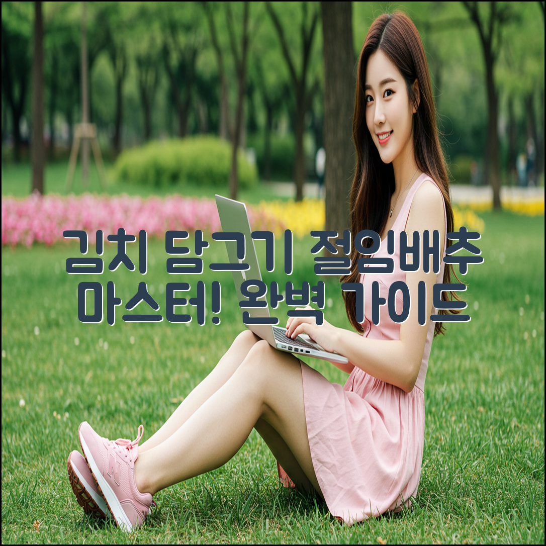 절임배추 마스터하기: 김치 담그기 완벽 가이드