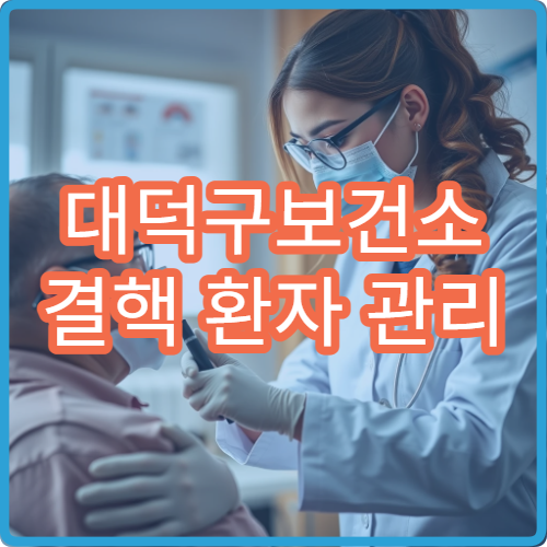 대덕구보건소 결핵 환자 관리 및 무료 흉부 X-선 검사 안내