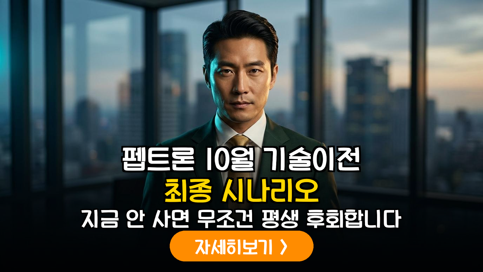 펩트론(083390) 10월 PODD 컨퍼런스 참가의 본질과 비만치료제 L/O 가치 산정 보고서