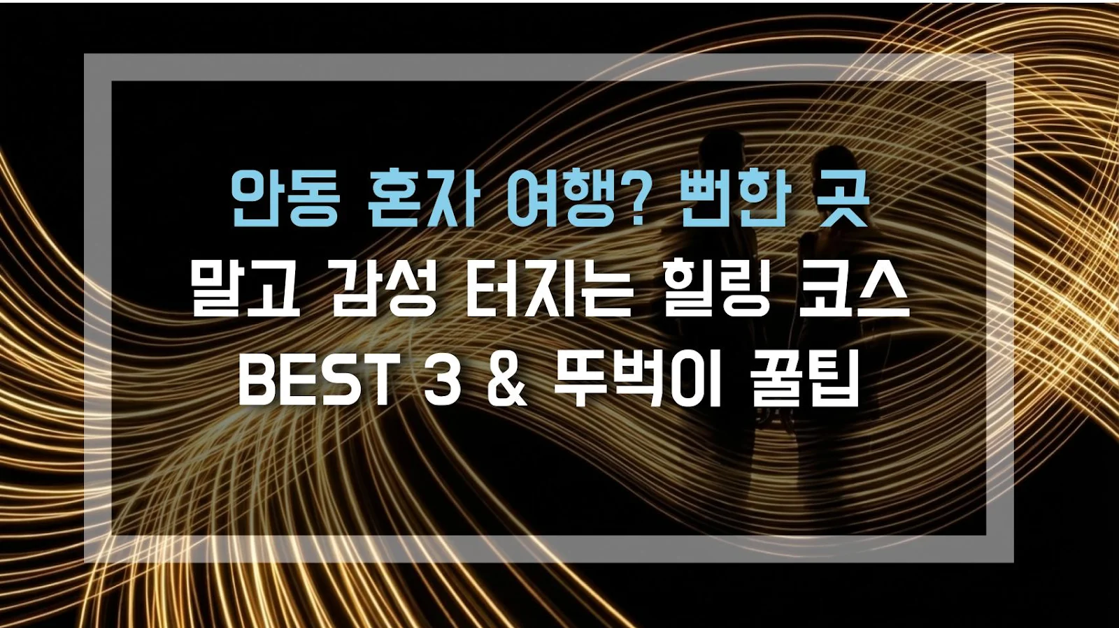 안동 혼자 여행? 뻔한 곳 말고 감성 터지는 힐링 코스 BEST 3 & 뚜벅이 꿀팁