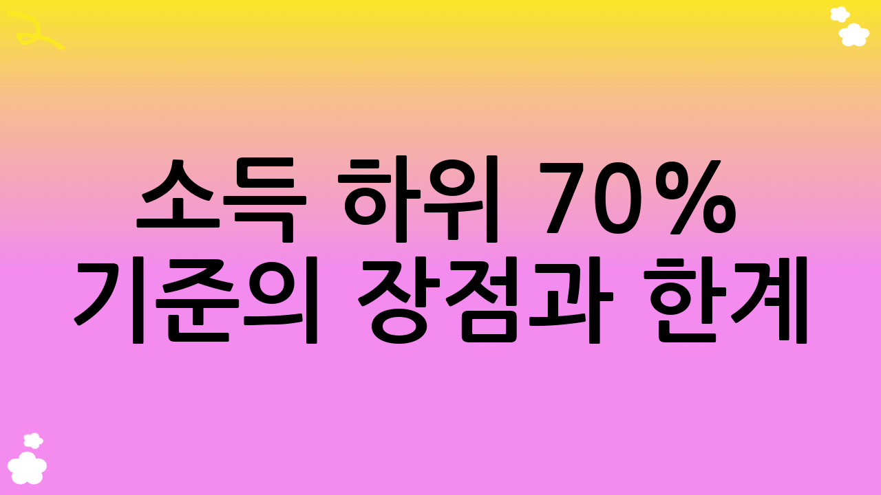 소득 하위 70% 기준의 장점과 한계