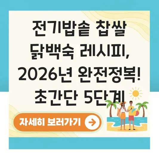 전기밥솥 찹쌀 닭백숙 레시피