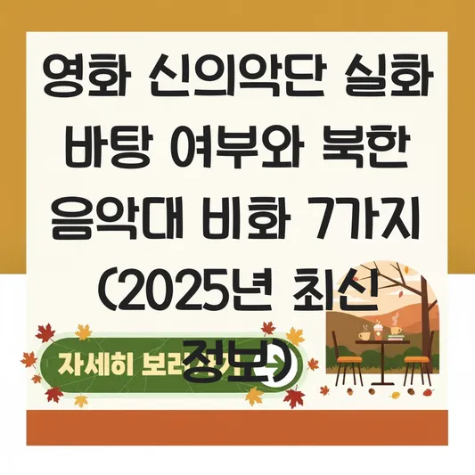 영화 신의악단 실화 바탕 여부 및 실존 인물 모티브와 북한 음악대 비화 대표 이미지