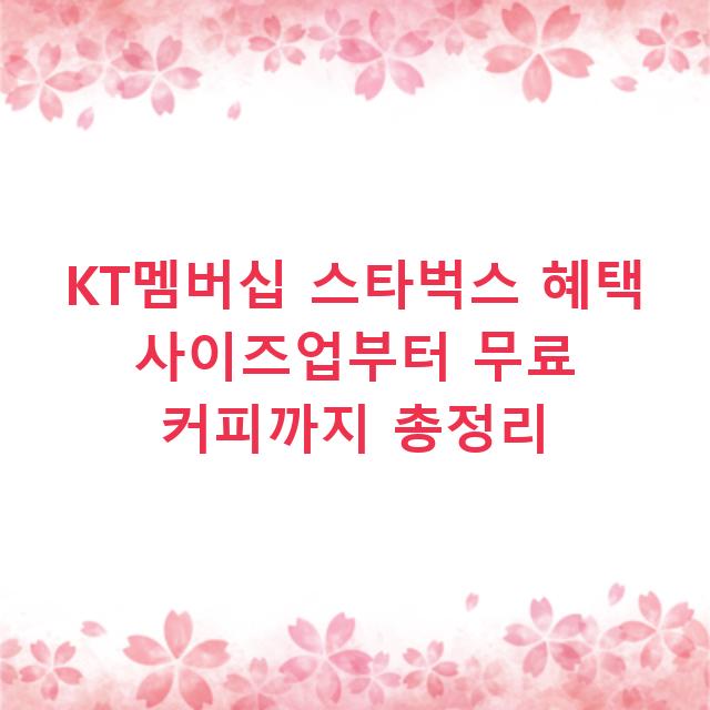 KT멤버십 스타벅스 혜택 사이즈업부터 무료 커피까지 총정리