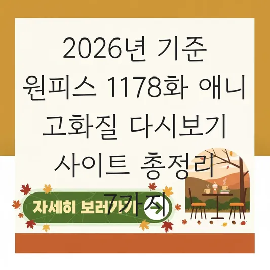 원피스 1178화 애니 고화질 다시보기 사이트