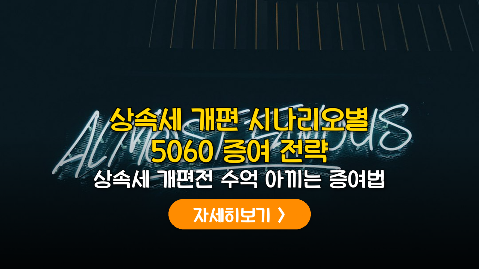상속세 개편 5060 사전증여 전략 가이드