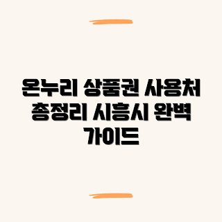 시흥시 온누리상품권, 온누리상품권 가맹점, 사용처 찾기, 시흥시 사용처, 온누리상품권 조회