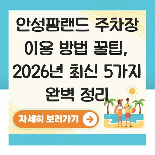 안성팜랜드 주차장 이용 방법 꿀팁