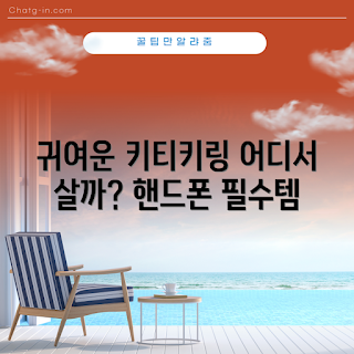 키티핸드폰키링, 귀여운 핸드폰 액세서리, 키링 구매처, 키티 관련 상품, 핸드폰 키링 디자인