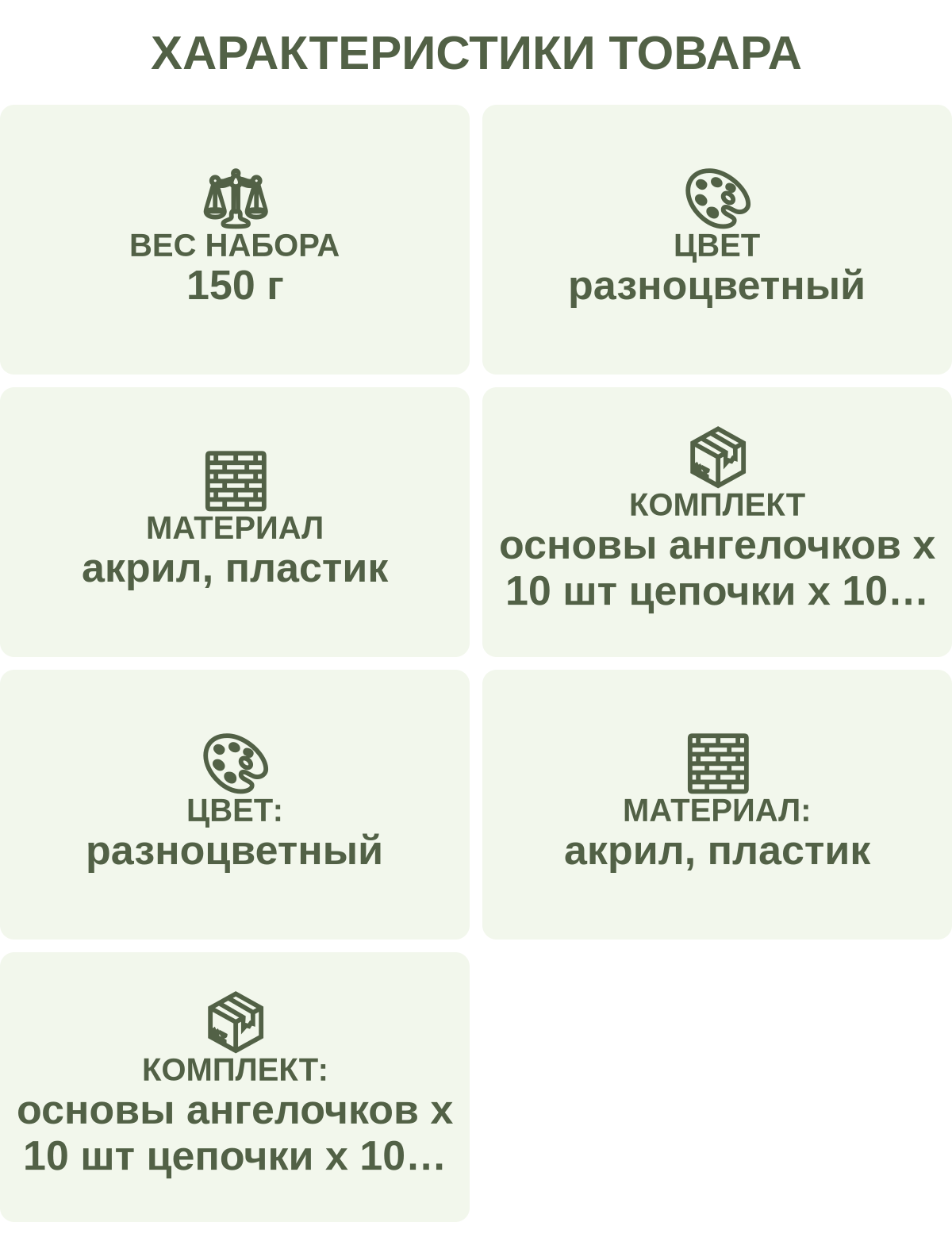 Характеристики товара: Вес набора — 150 г; Цвет — разноцветный; Материал — акрил, пластик; Комплект — основы ангелочков х 10 шт цепочки х 10 шт стилус х 1 шт лоток х 1 шт клеевая основа х 1 шт стразы х 1 набор; Цвет: — разноцветный; Материал: — акрил, пластик; Комплект: — основы ангелочков х 10 шт цепочки х 10 шт стилус х 1 шт лоток х 1 шт клеевая основа х 1 шт стразы х 1 набор